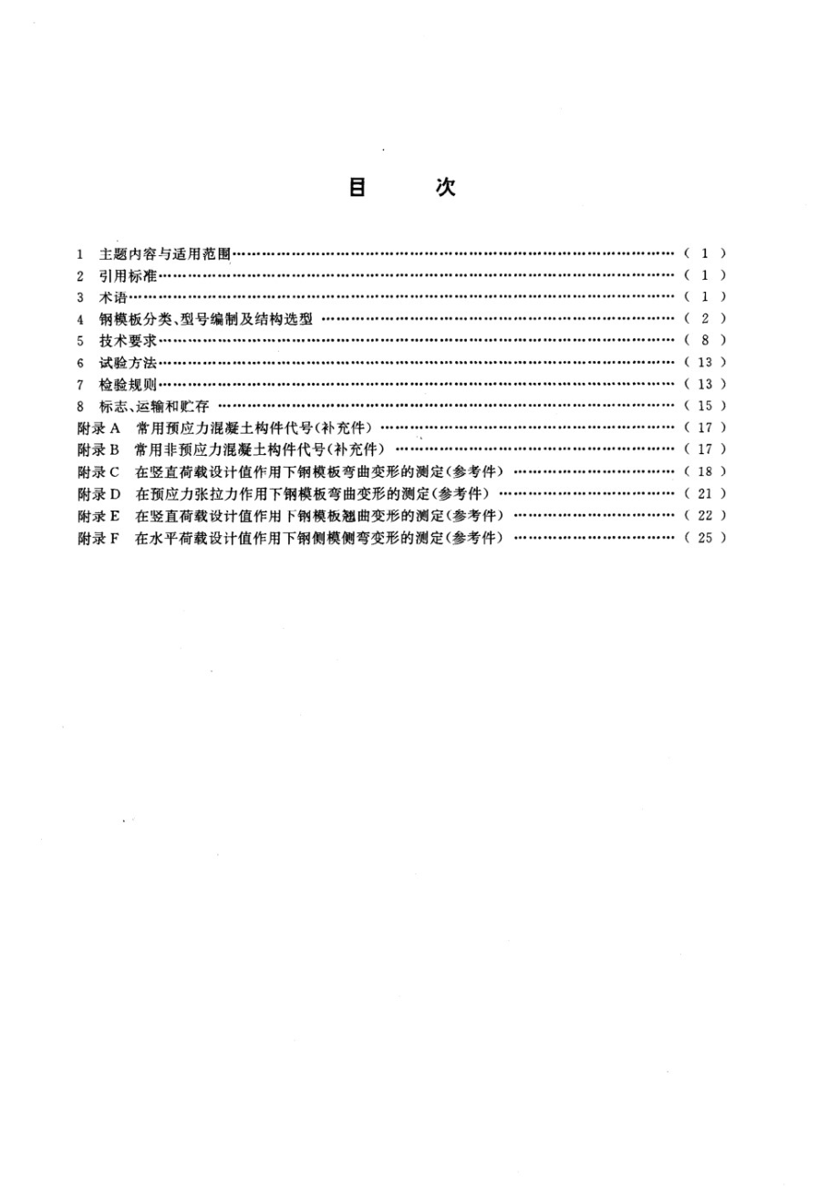 预制混凝土构件钢模板 JGT 3032-1995.pdf_第2页