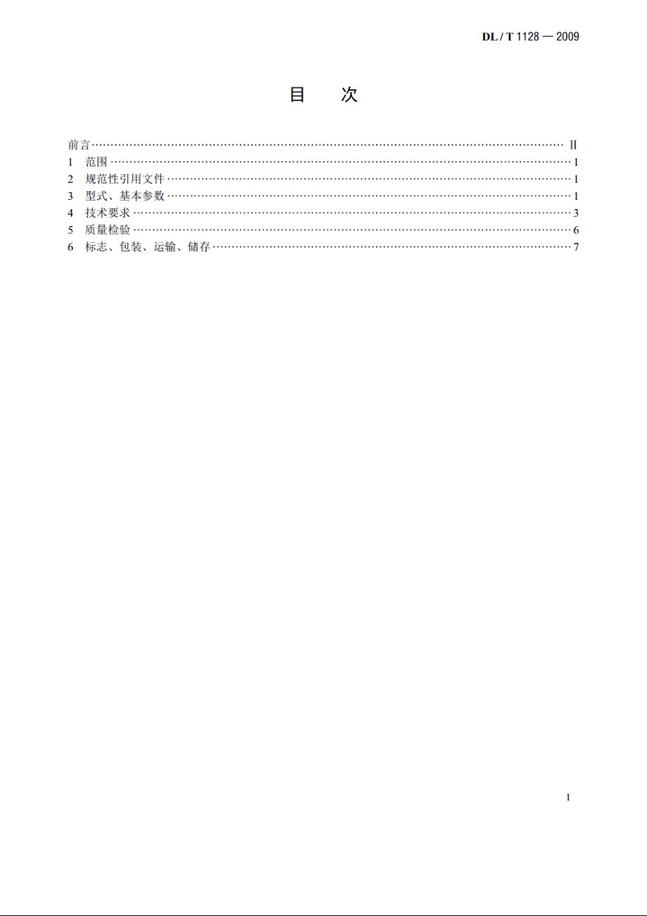 风冷式钢带输渣机 DLT 1128-2009.pdf_第2页