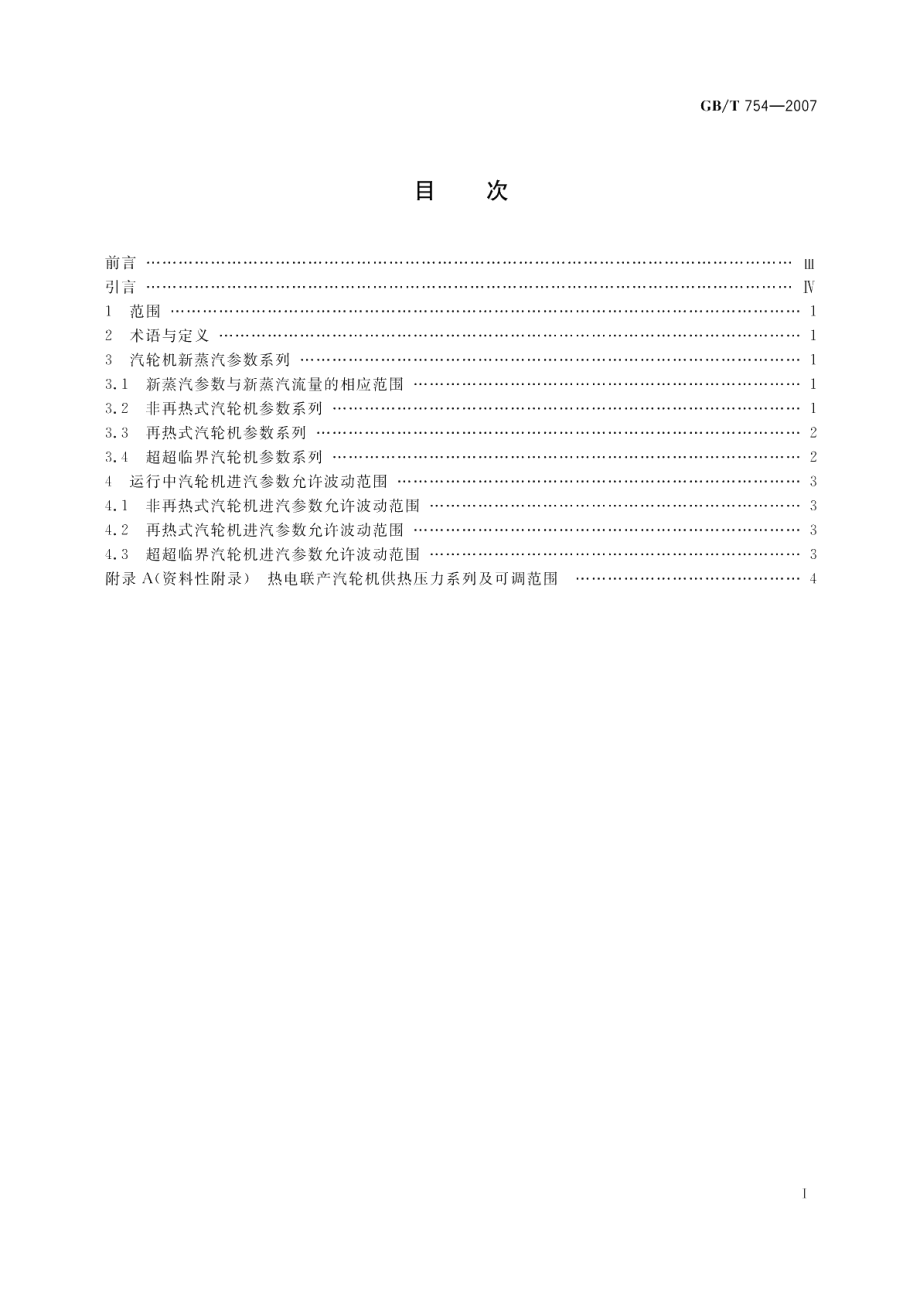 发电用汽轮机参数系列 GBT 754-2007.pdf_第2页