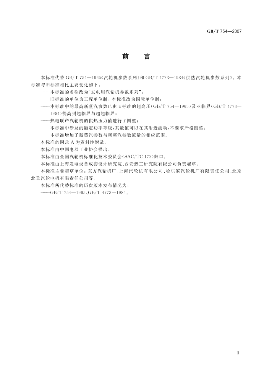 发电用汽轮机参数系列 GBT 754-2007.pdf_第3页