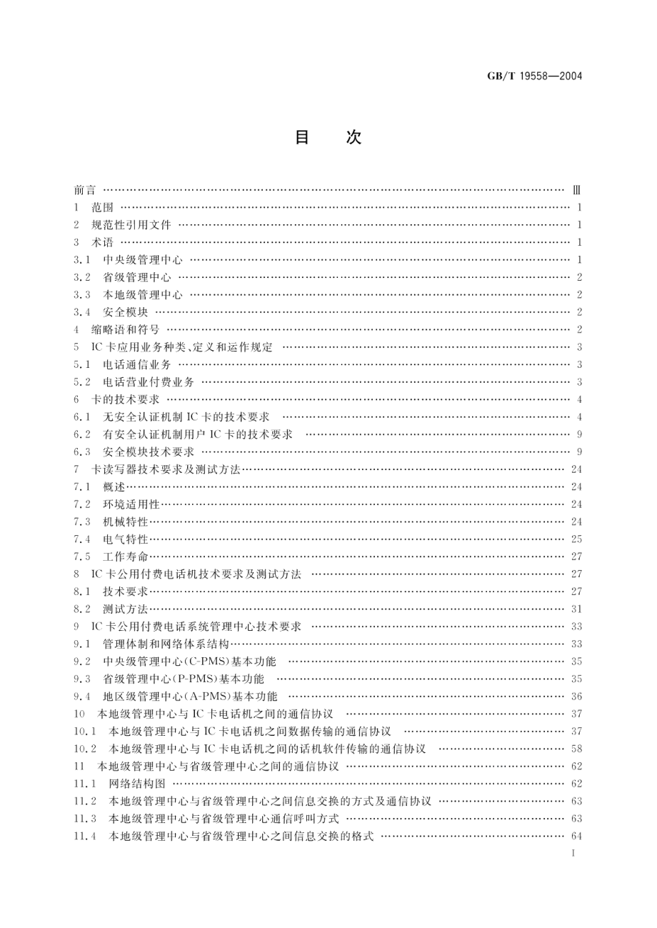 集成电路 IC 卡公用付费电话系统总技术要求 GBT 19558-2004.pdf_第2页