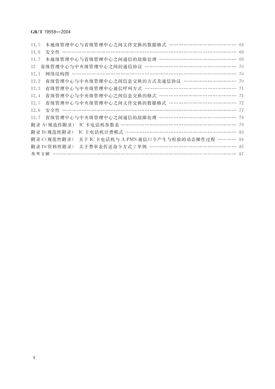 集成电路 IC 卡公用付费电话系统总技术要求 GBT 19558-2004.pdf_第3页