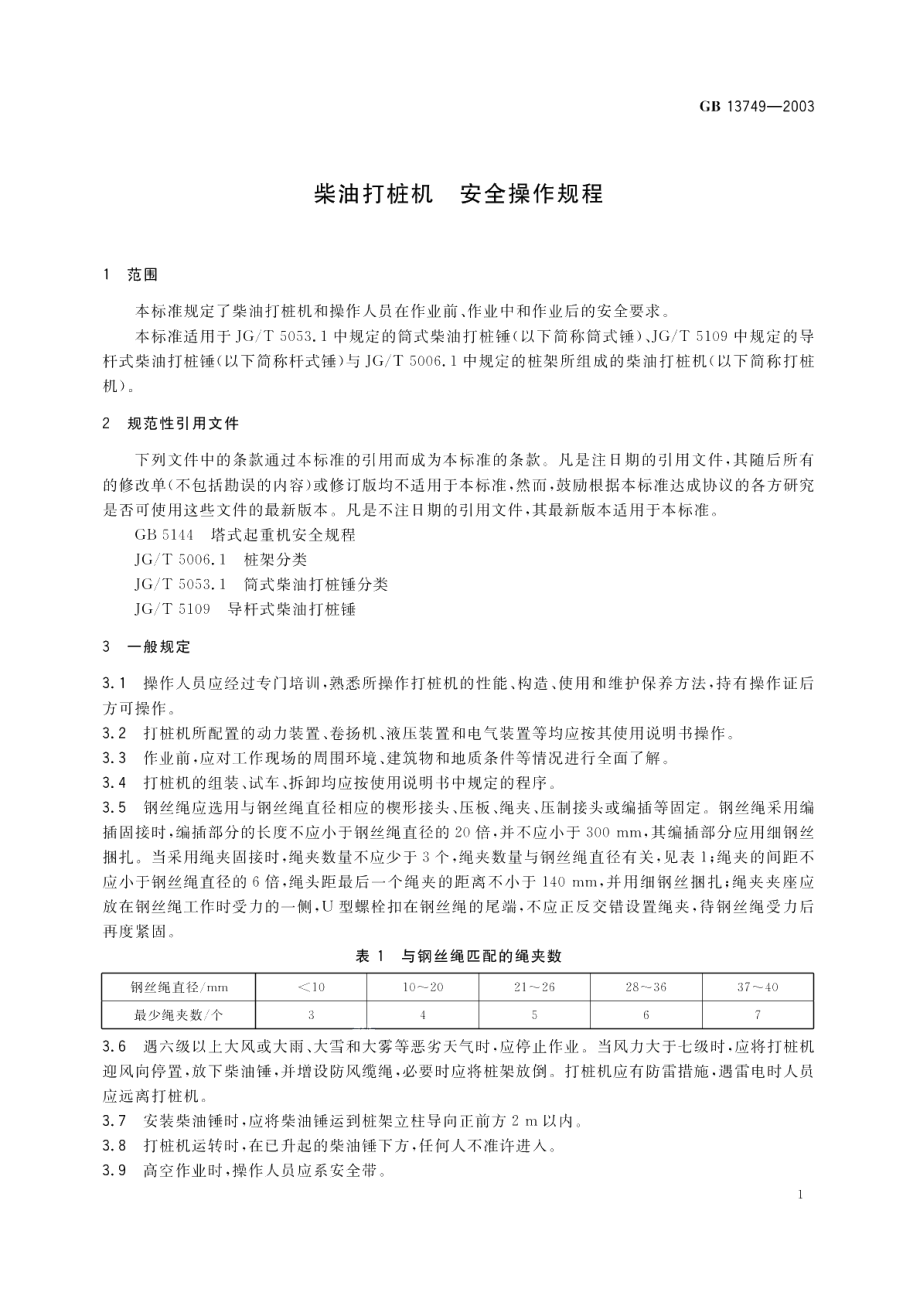 柴油打桩机安全操作规程 GBT 13749-2003.pdf_第3页