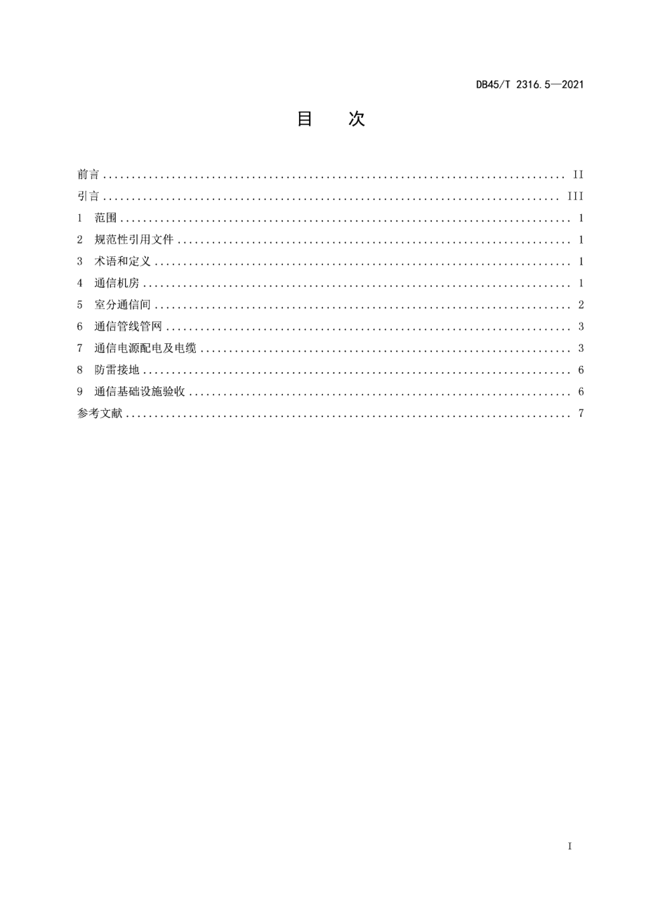 DB45T 2316.5-2021 建筑物通信基础设施建设规范 第5部分：地下空间建筑.pdf_第2页