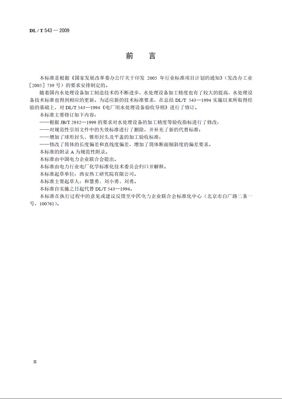 电厂用水处理设备验收导则 DLT 543-2009.pdf_第3页