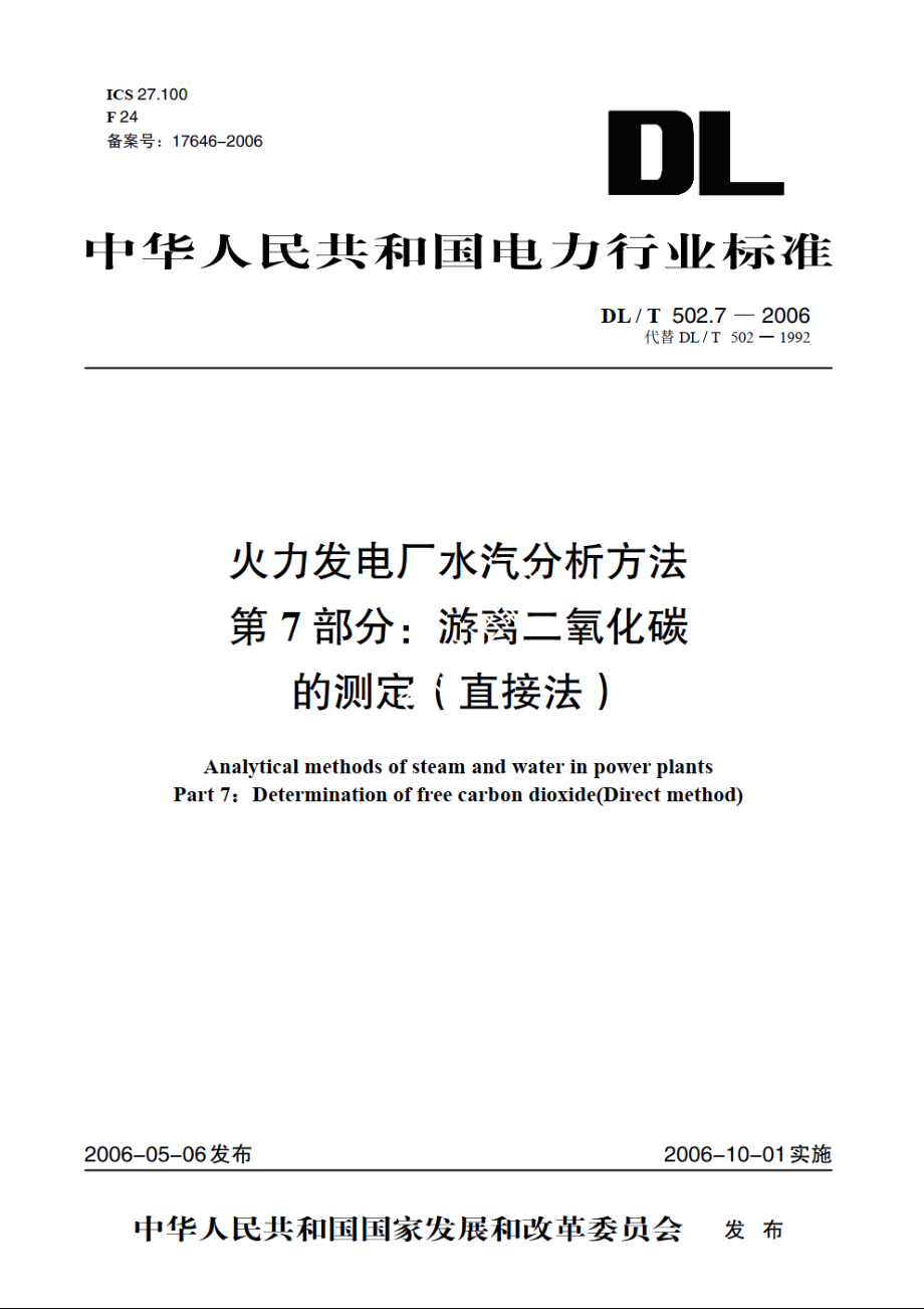 火力发电厂水汽分析方法 第7部分：游离二氧化碳的测定（直接法） DLT 502.7-2006.pdf_第1页