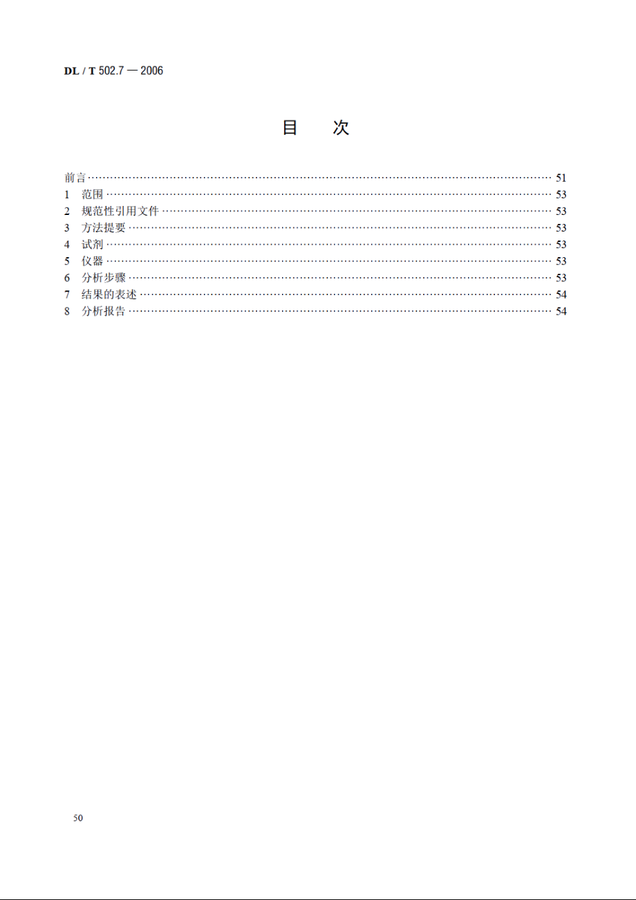 火力发电厂水汽分析方法 第7部分：游离二氧化碳的测定（直接法） DLT 502.7-2006.pdf_第2页