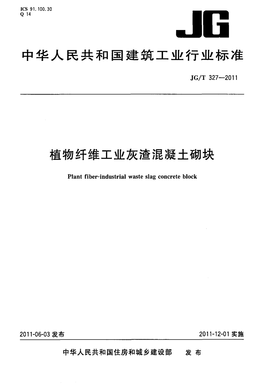 植物纤维工业灰渣混凝土砌块 JGT 327-2011.pdf_第1页