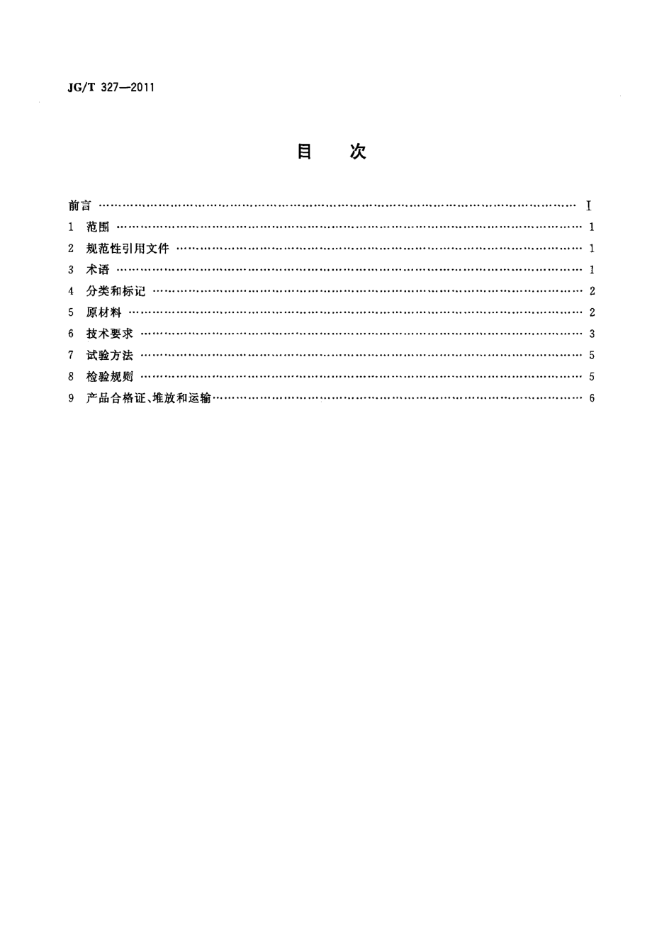 植物纤维工业灰渣混凝土砌块 JGT 327-2011.pdf_第2页