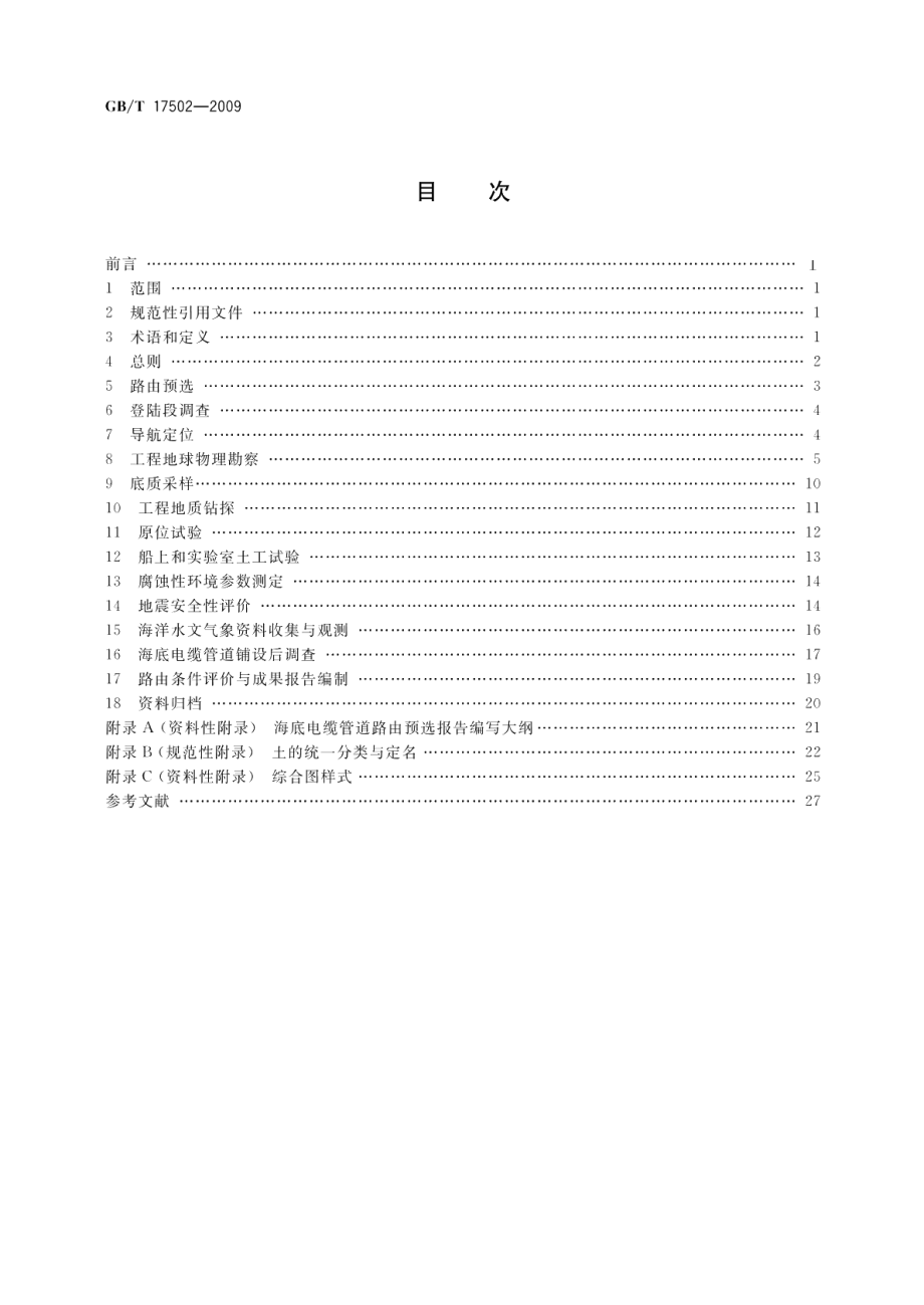 海底电缆管道路由勘察规范 GBT 17502-2009.pdf_第2页