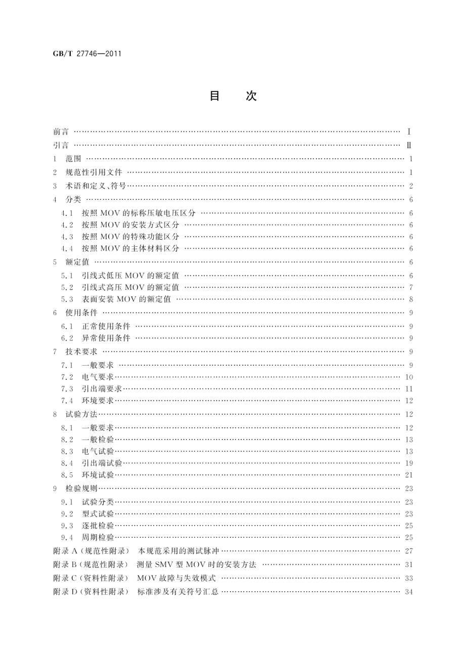 低压电器用金属氧化物压敏电阻器 MOV 技术规范 GBT 27746-2011.pdf_第2页