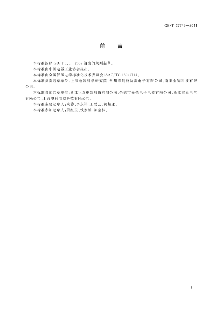 低压电器用金属氧化物压敏电阻器 MOV 技术规范 GBT 27746-2011.pdf_第3页