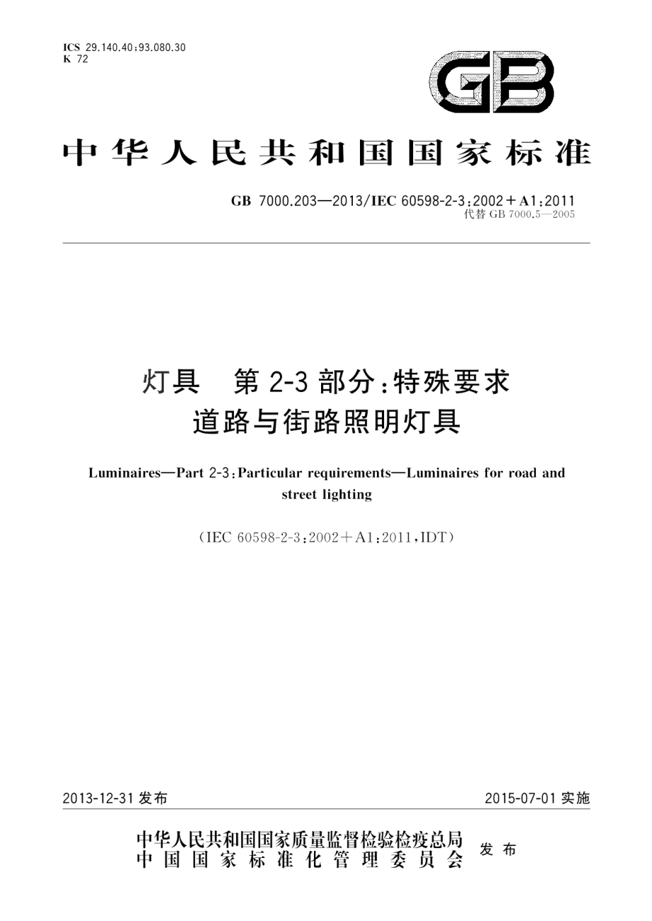 灯具第2-3部分：特殊要求道路与街路照明灯具 GB 7000.203-2013.pdf_第1页