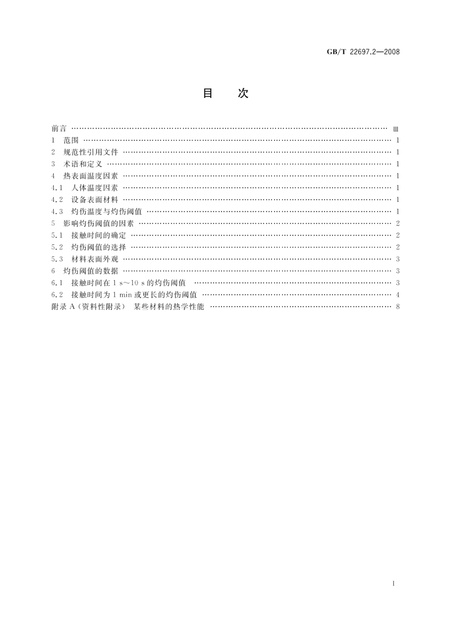 电气设备热表面灼伤风险评估第2部分：灼伤阈值 GBT 22697.2-2008.pdf_第2页