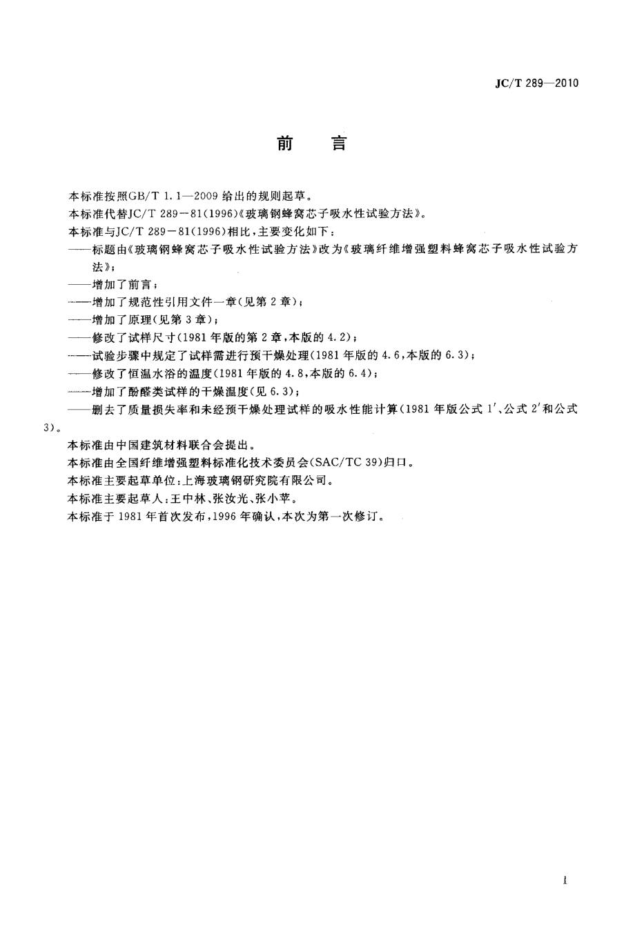 玻璃纤维增强塑料蜂窝芯子吸水性试验方法 JCT 289-2010.pdf_第2页