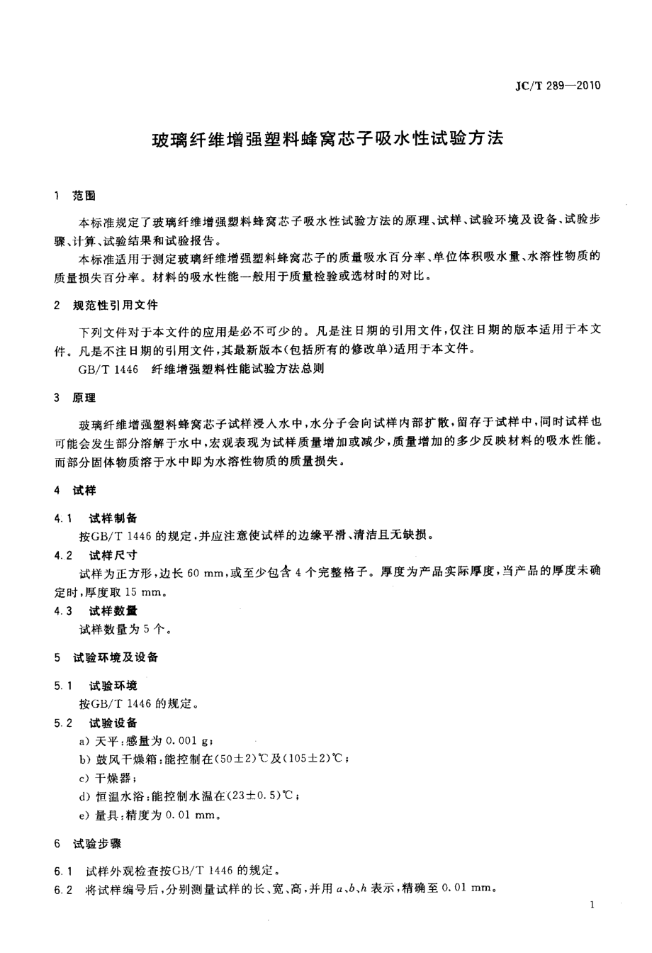 玻璃纤维增强塑料蜂窝芯子吸水性试验方法 JCT 289-2010.pdf_第3页