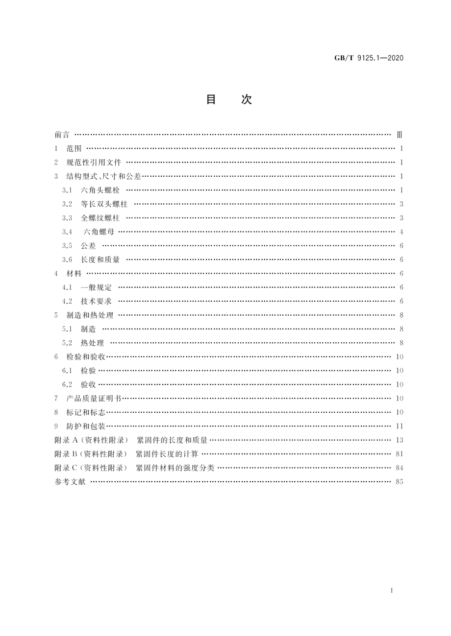 钢制管法兰连接用紧固件 第1部分：PN系列 GBT 9125.1-2020.pdf_第2页