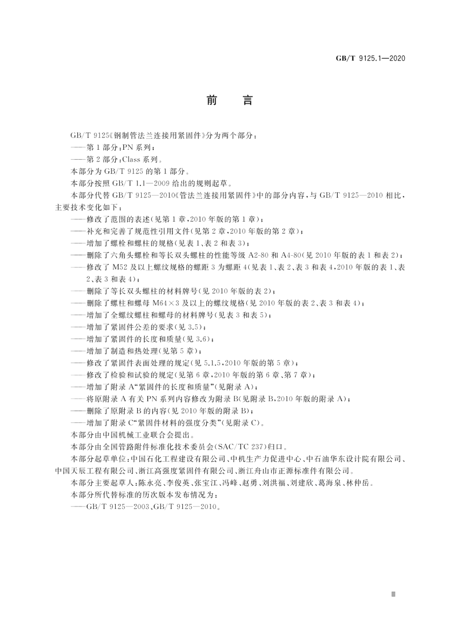 钢制管法兰连接用紧固件 第1部分：PN系列 GBT 9125.1-2020.pdf_第3页