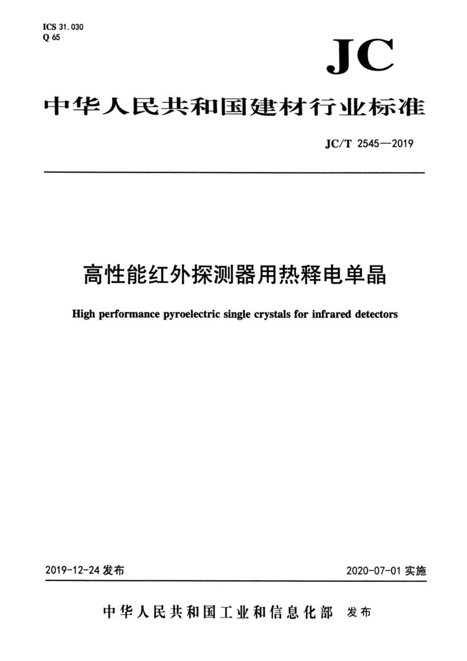 高性能红外探测器用热释电单晶 JCT 2545-2019.pdf_第1页