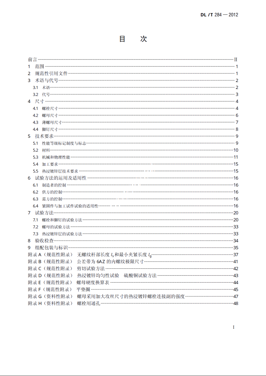 输电线路杆塔及电力金具用热浸镀锌螺栓与螺母 DLT 284-2012.pdf_第2页