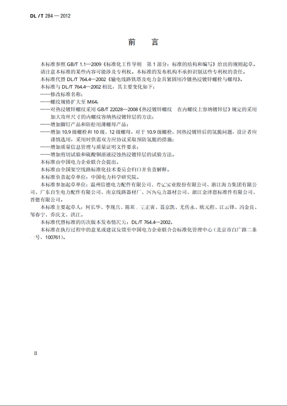 输电线路杆塔及电力金具用热浸镀锌螺栓与螺母 DLT 284-2012.pdf_第3页