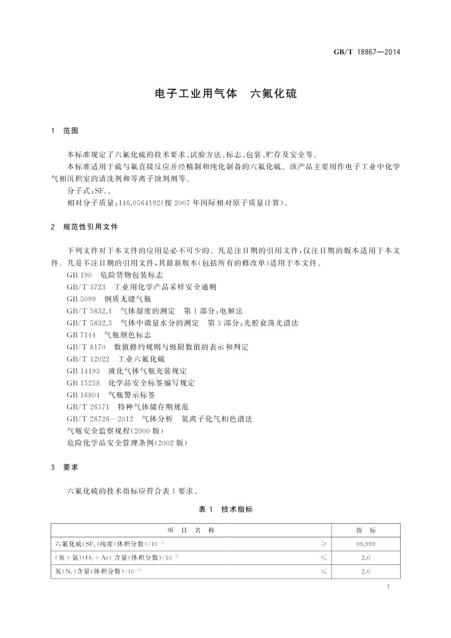 电子工业用气体六氟化硫 GBT 18867-2014.pdf_第3页