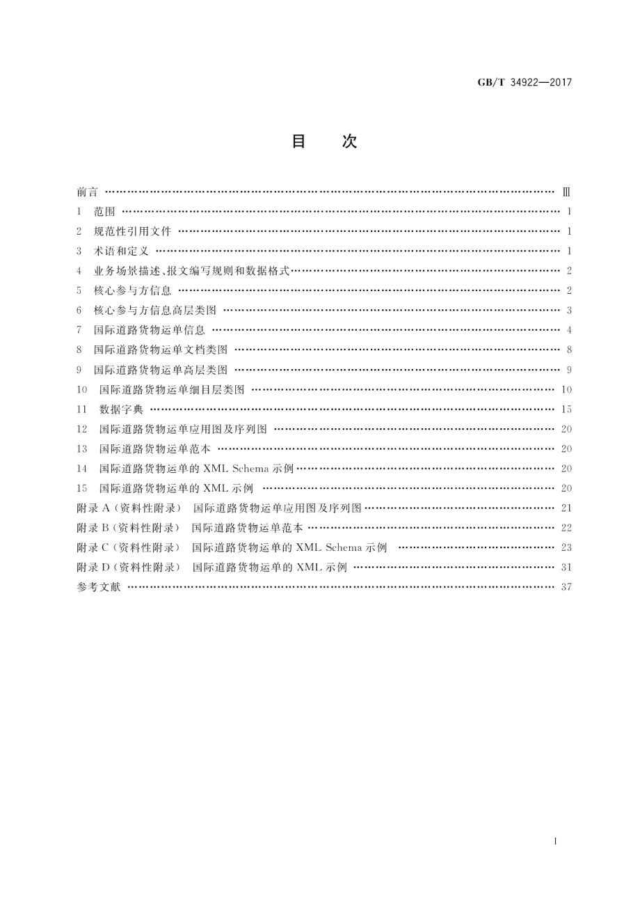 基于ebXML国际道路货物运单报文 GBT 34922-2017.pdf_第2页