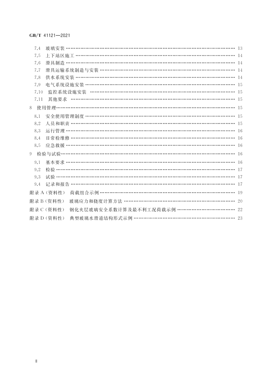 玻璃水滑道安全技术要求 GBT 41121-2021.pdf_第3页