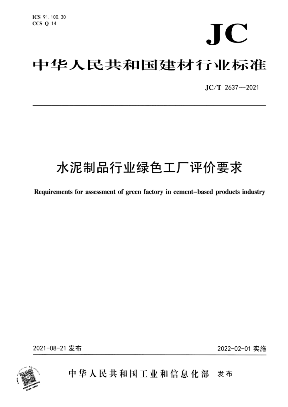 水泥制品行业绿色工厂评价要求 JCT 2637-2021.pdf_第1页