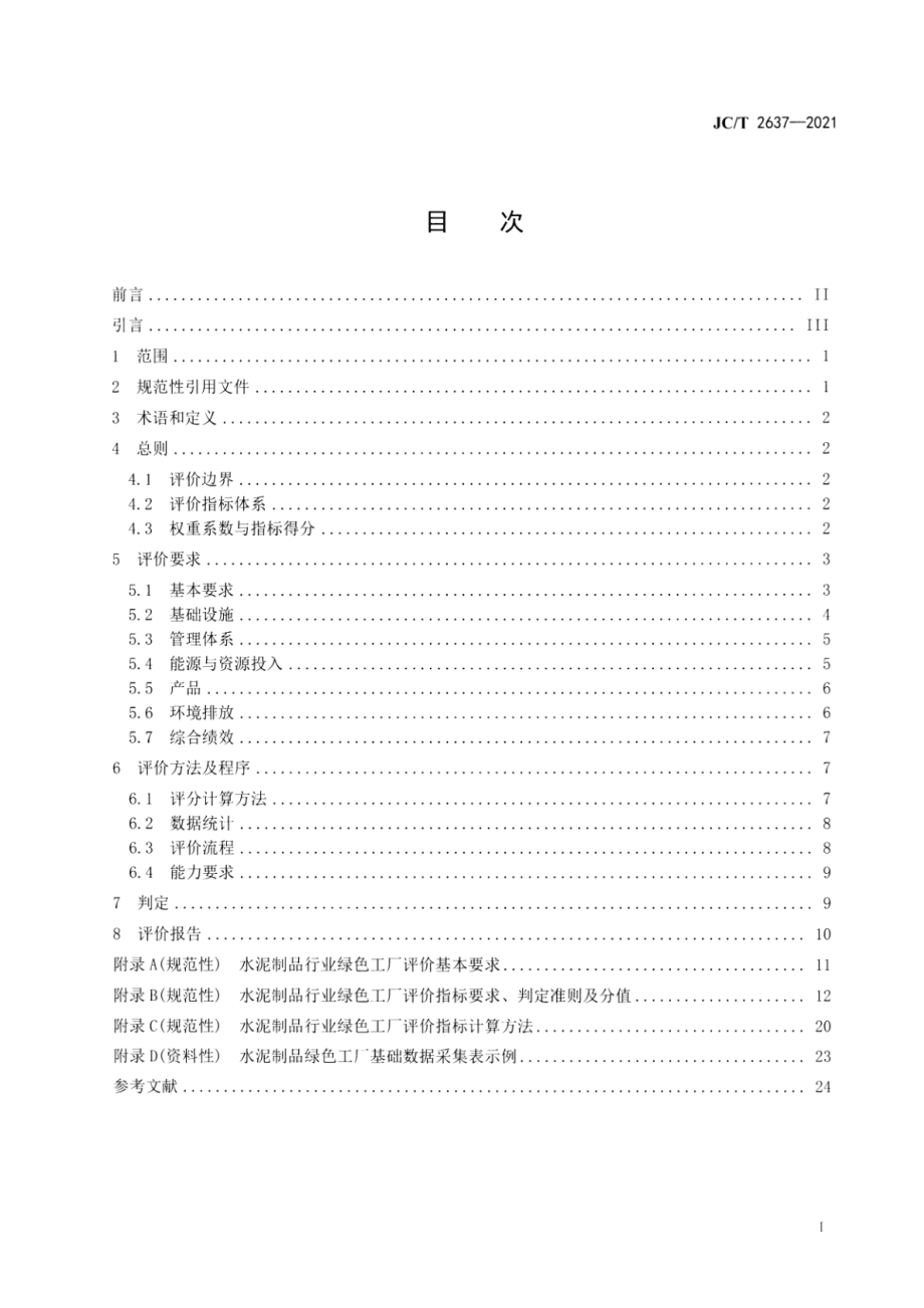 水泥制品行业绿色工厂评价要求 JCT 2637-2021.pdf_第2页