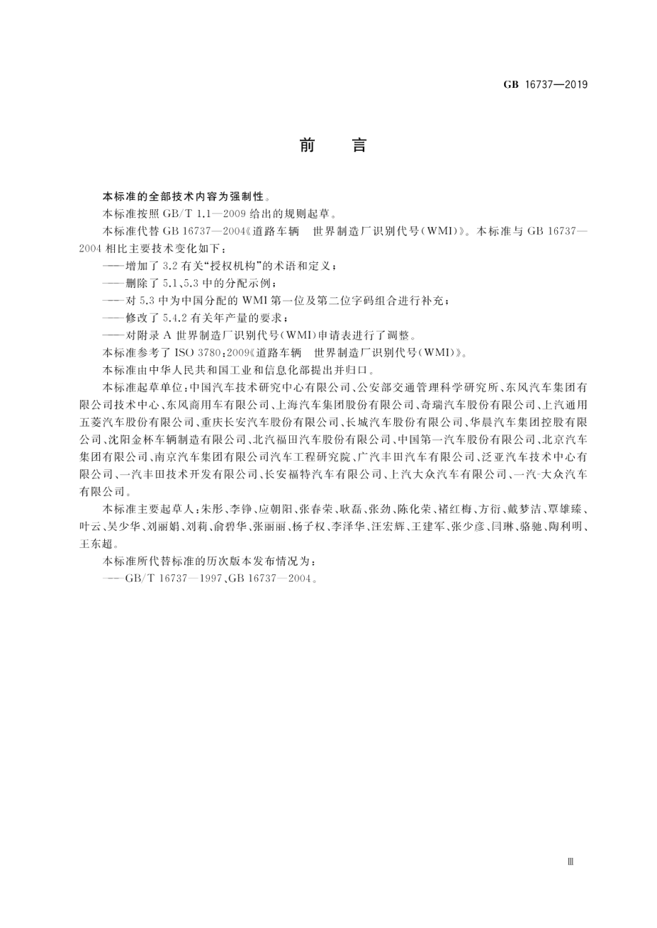 道路车辆 世界制造厂识别代号（WMI） GB 16737-2019.pdf_第3页