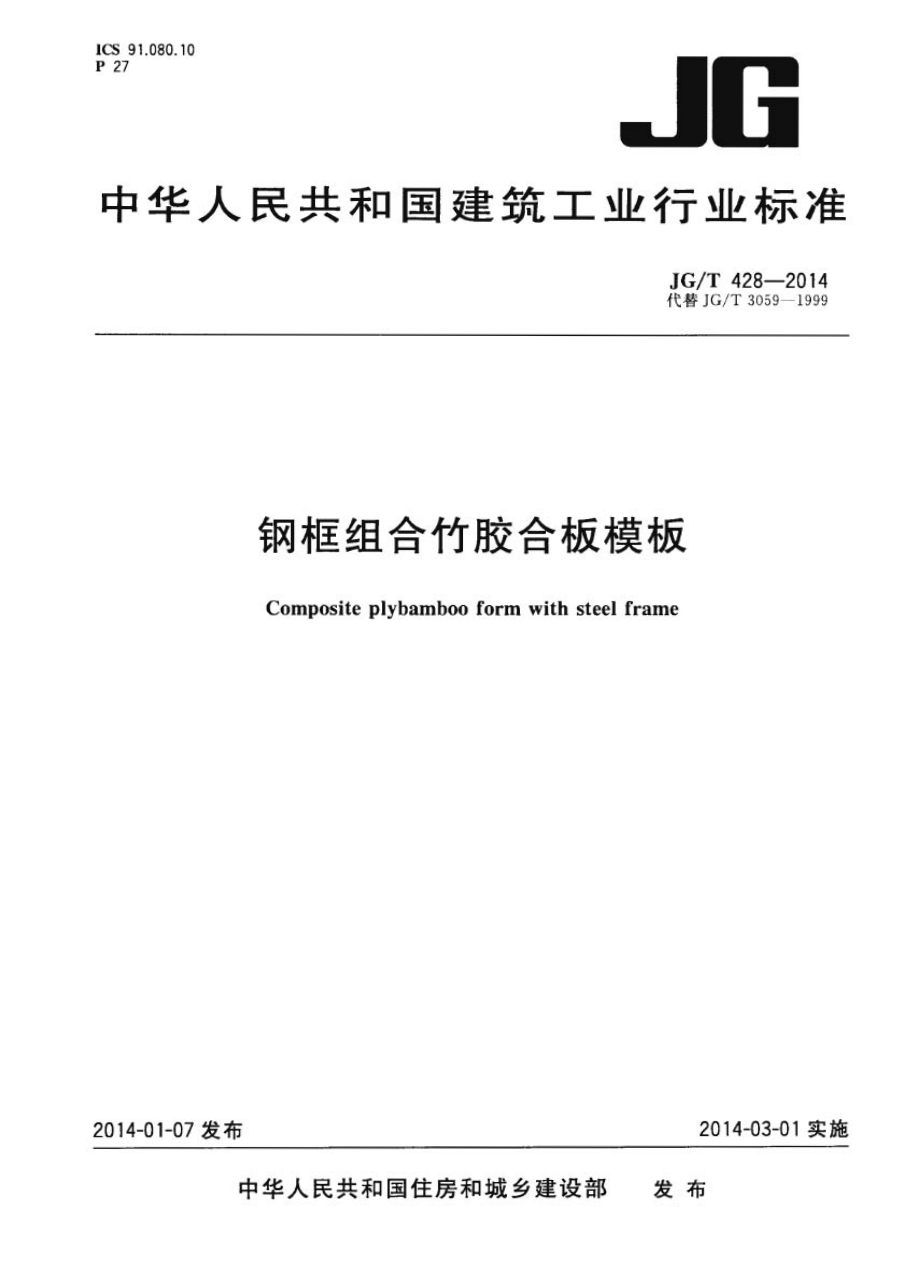 钢框组合竹胶合板模板 JGT 428-2014.pdf_第1页