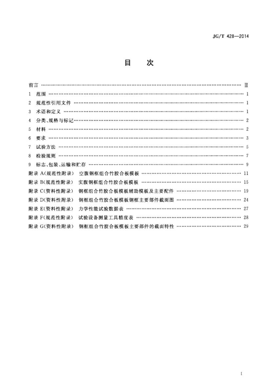 钢框组合竹胶合板模板 JGT 428-2014.pdf_第2页