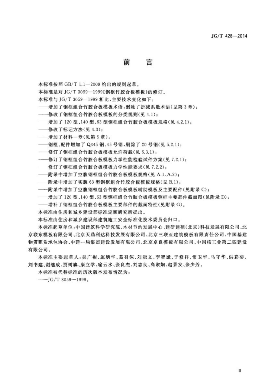 钢框组合竹胶合板模板 JGT 428-2014.pdf_第3页