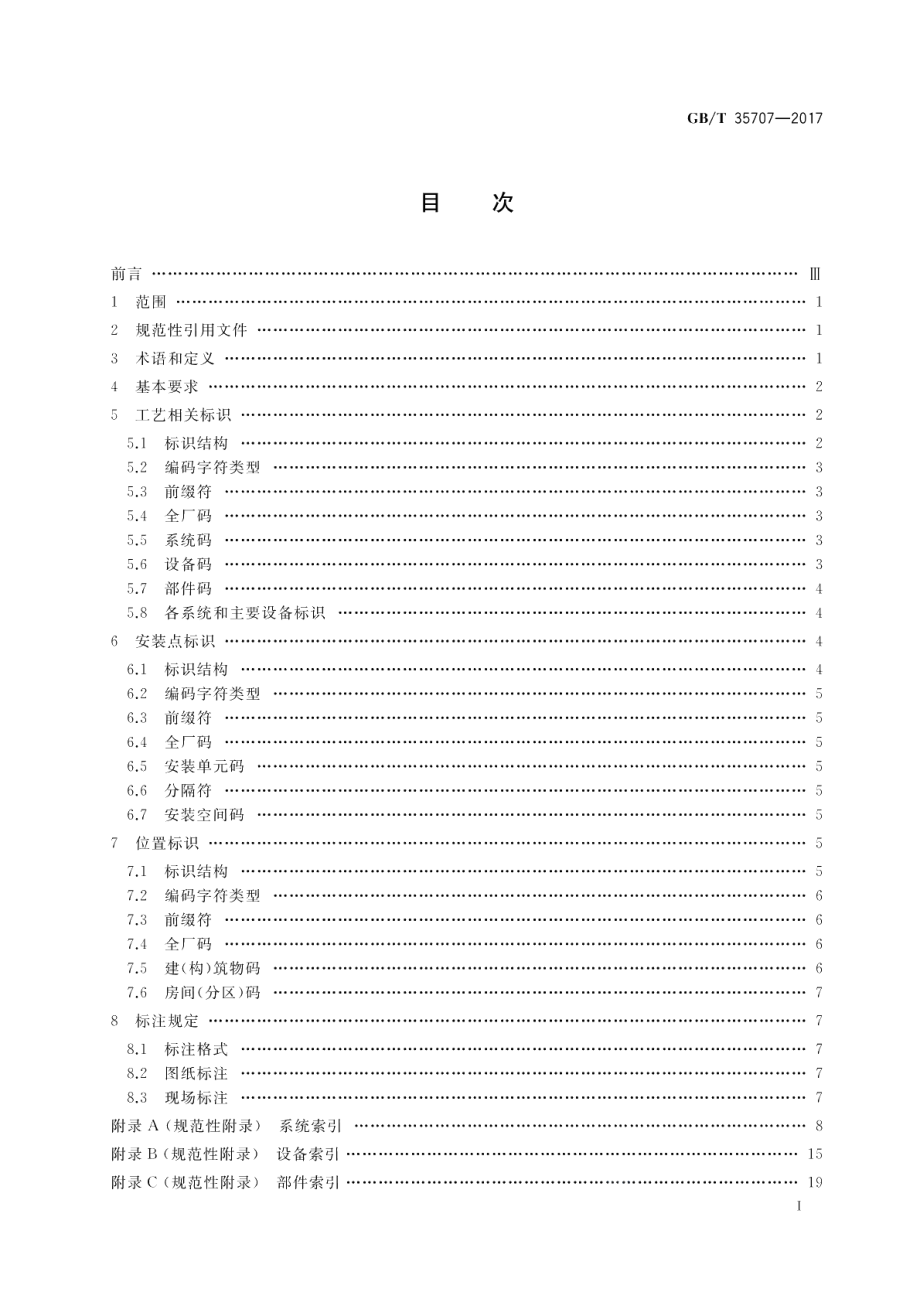 水电厂标识系统编码导则 GBT 35707-2017.pdf_第2页