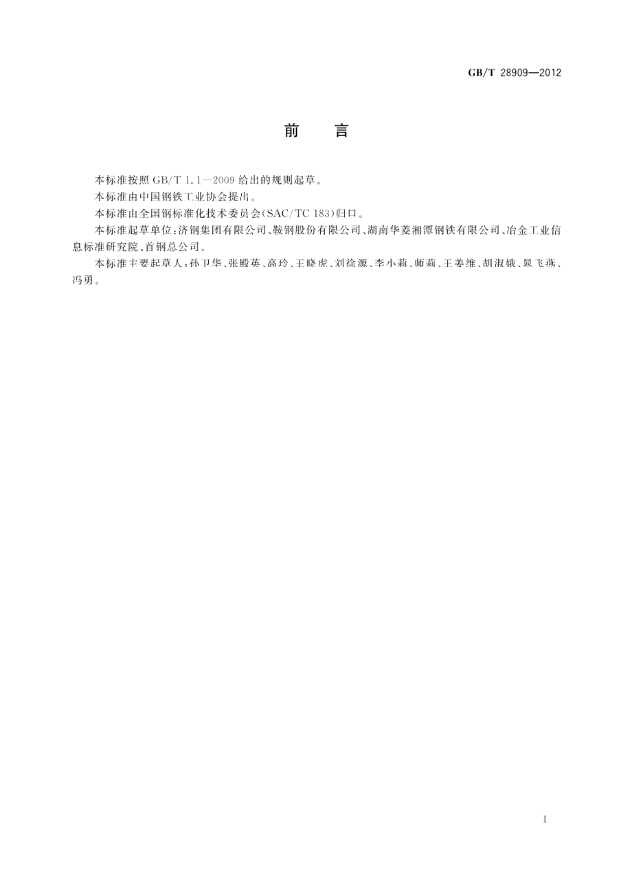 超高强度结构用热处理钢板 GBT 28909-2012.pdf_第2页