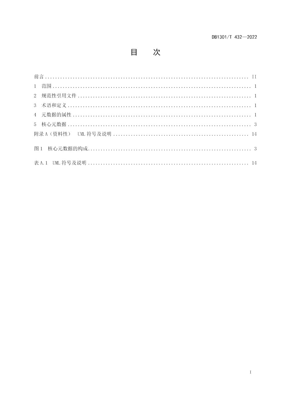 DB1301T432-2022 电梯安全　信息化系统　元数据.pdf_第2页