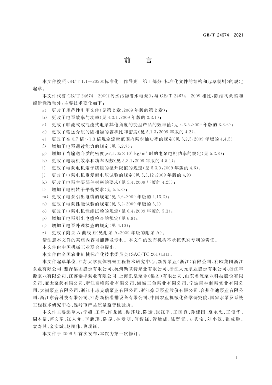 污水污物潜水电泵 GBT 24674-2021.pdf_第2页