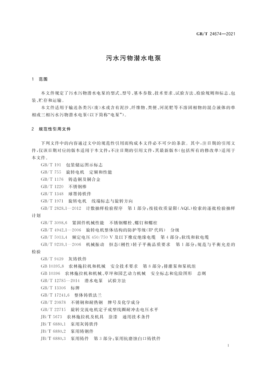 污水污物潜水电泵 GBT 24674-2021.pdf_第3页