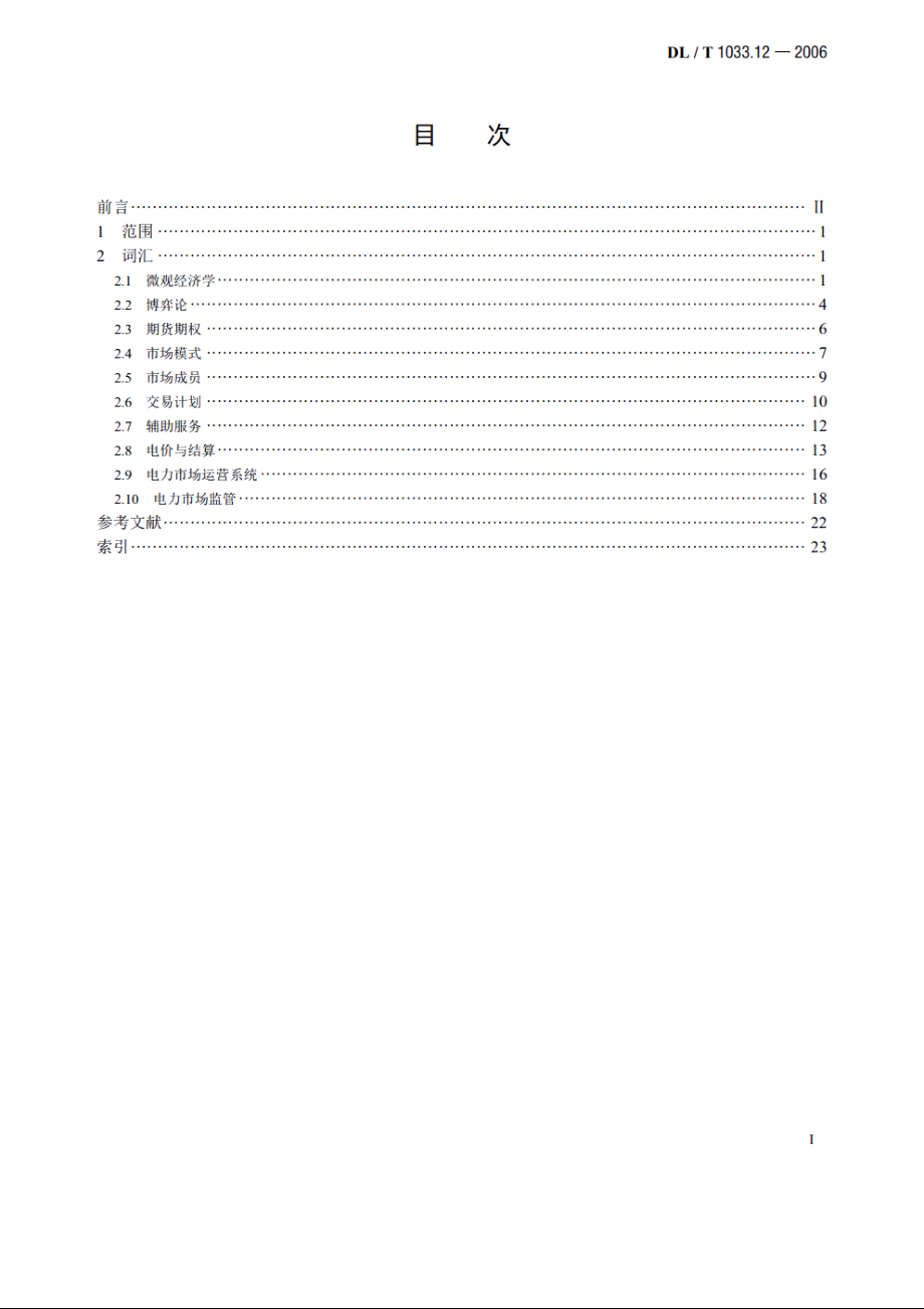 电力行业词汇　第12部分：电力市场 DLT 1033.12-2006.pdf_第2页