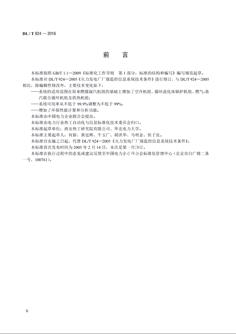 火力发电厂厂级监控信息系统技术条件 DLT 924-2016.pdf_第3页