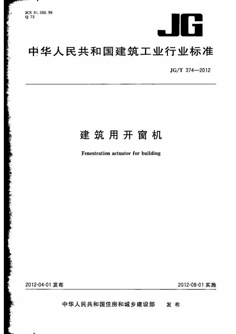 建筑用开窗机 JGT 374-2012.pdf_第1页