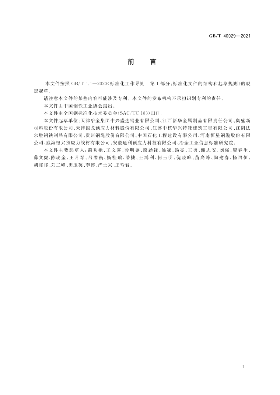 液化天然气储罐用预应力钢绞线 GBT 40029-2021.pdf_第2页