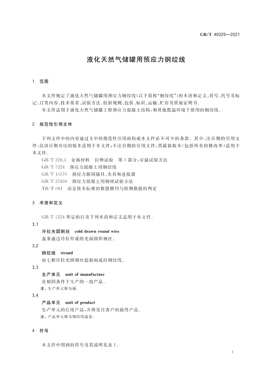 液化天然气储罐用预应力钢绞线 GBT 40029-2021.pdf_第3页