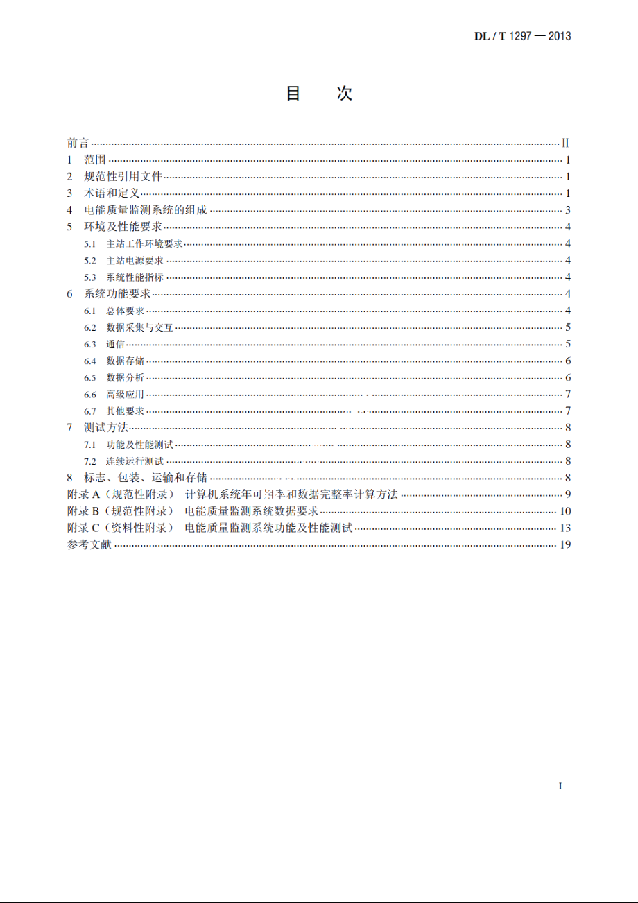 电能质量监测系统技术规范 DLT 1297-2013.pdf_第2页