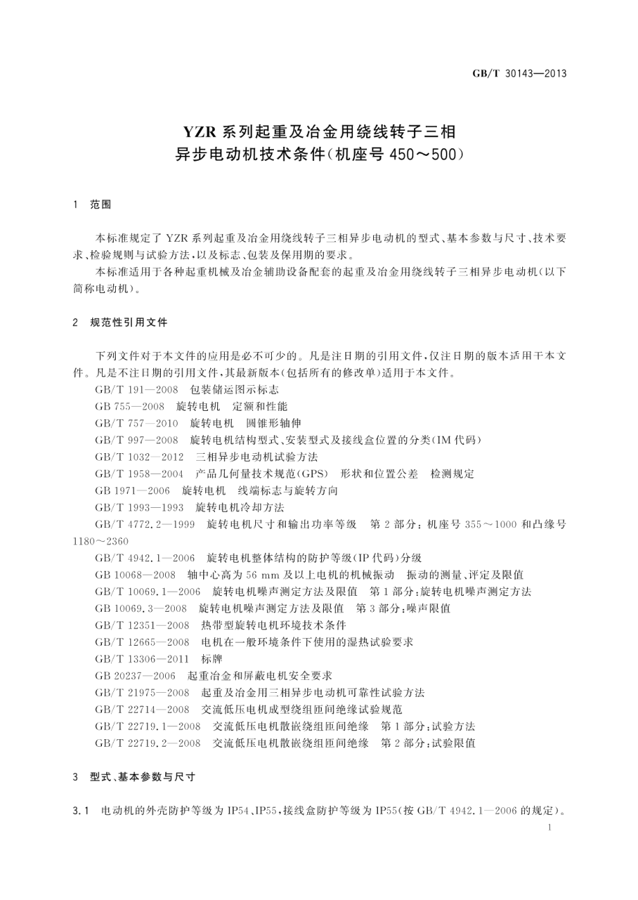 YZR系列起重及冶金用绕线转子三相异步电动机技术条件（机座号450～500） GBT 30143-2013.pdf_第3页