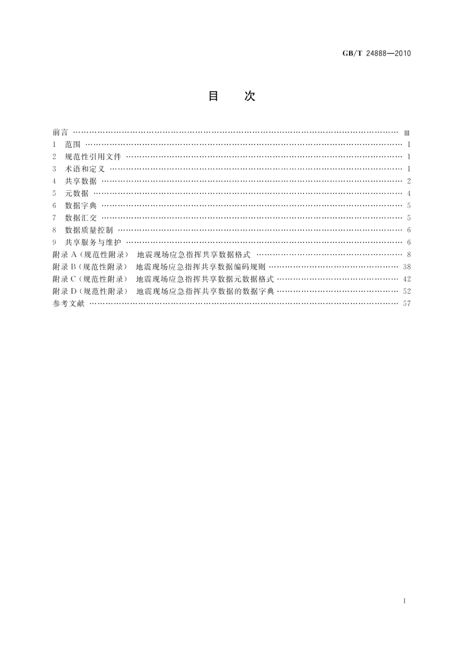 地震现场应急指挥数据共享技术要求 GBT 24888-2010.pdf_第3页