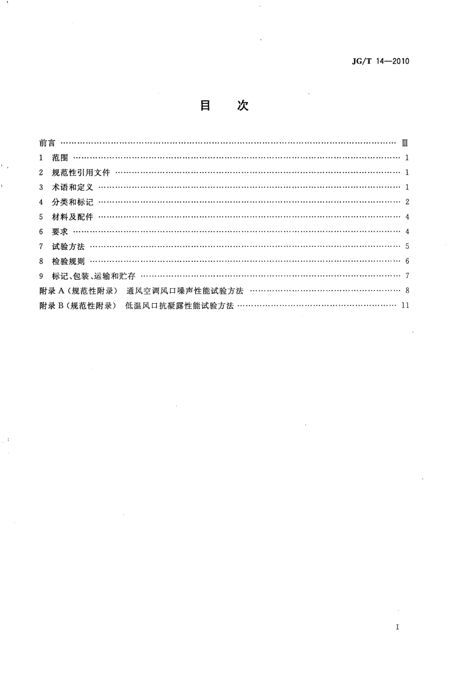 通风空调风口 JGT 14-2010.pdf_第2页