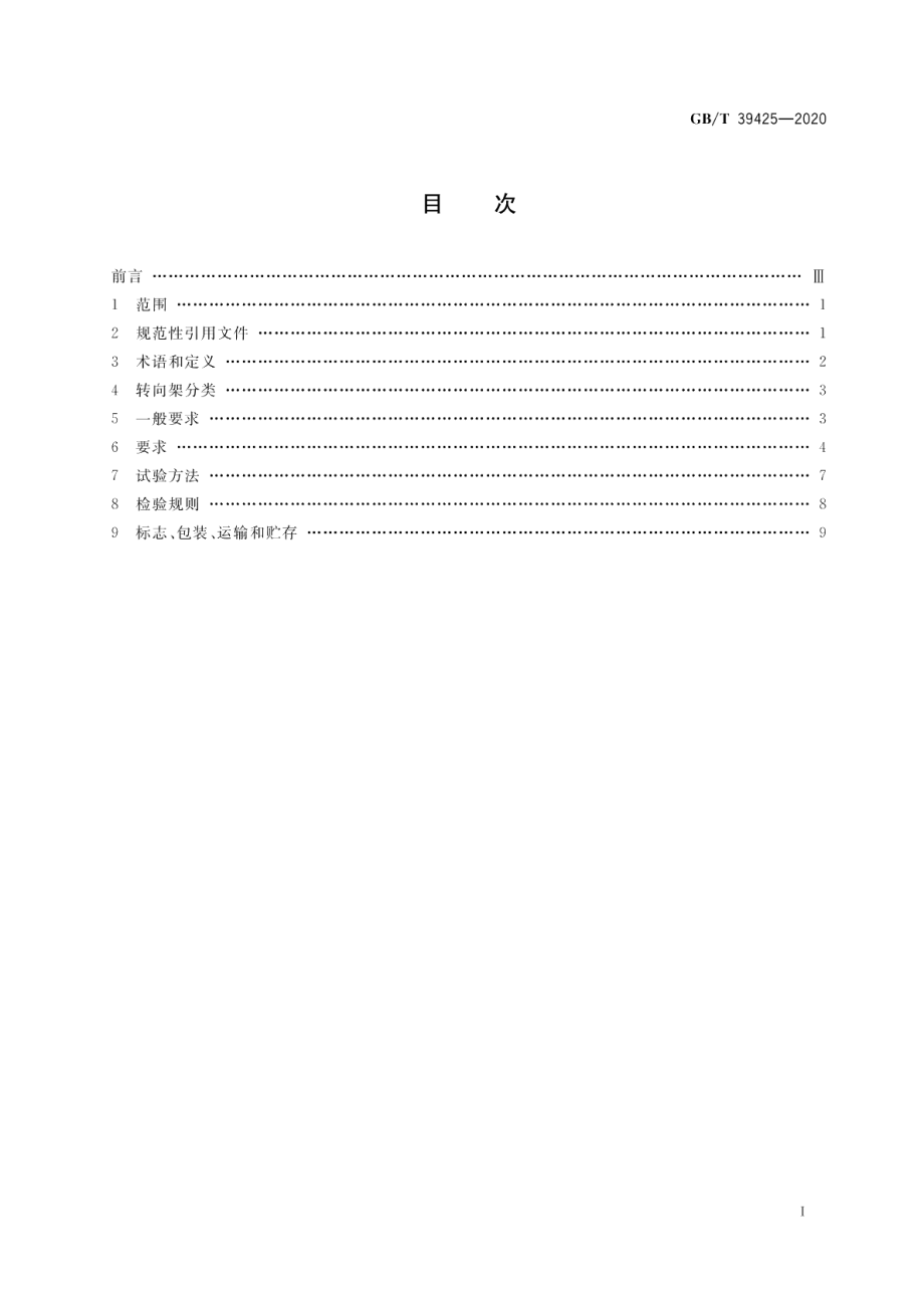 城市轨道交通车辆永磁直驱转向架通用技术条件 GBT 39425-2020.pdf_第2页