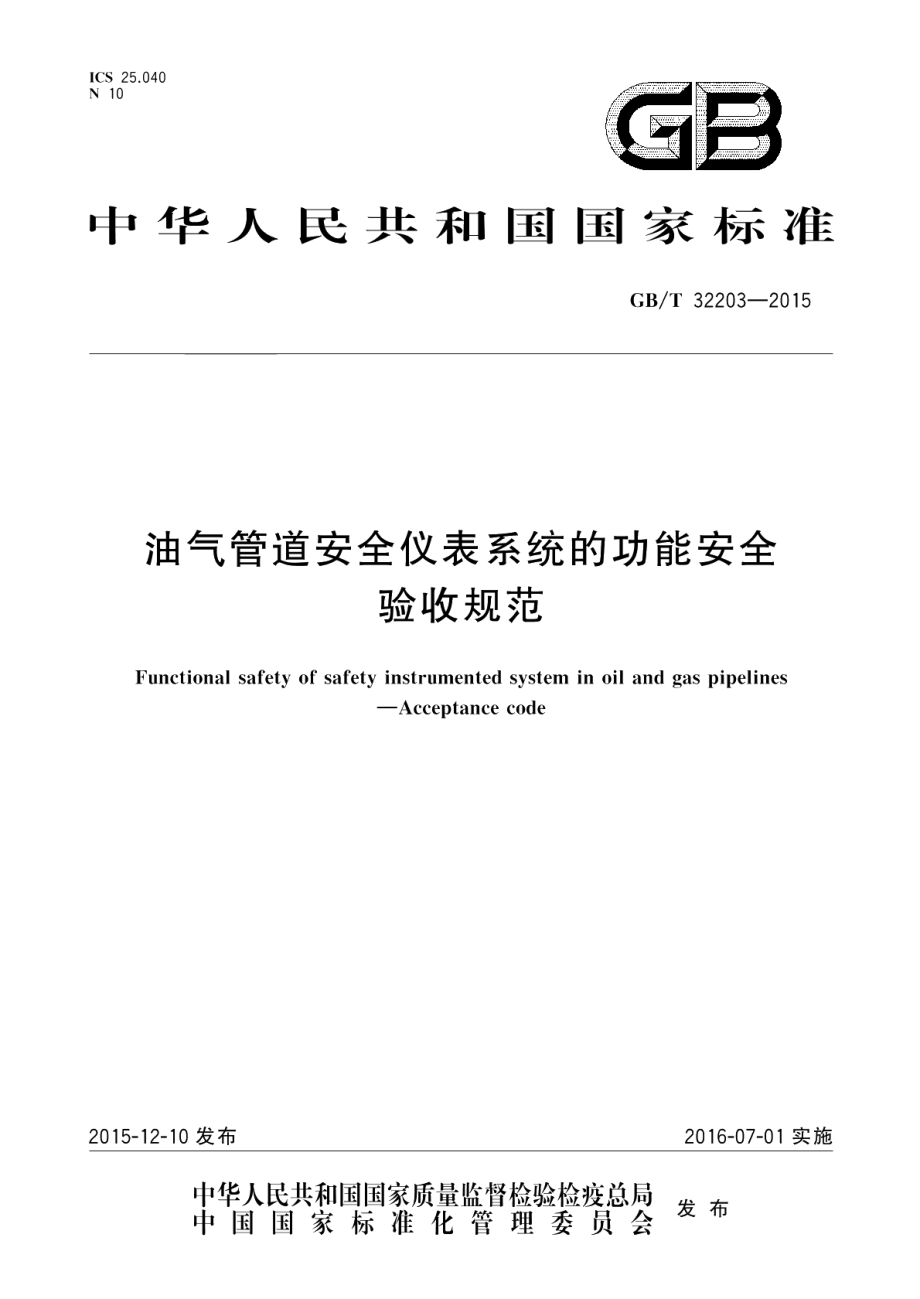 油气管道安全仪表系统的功能安全验收规范 GBT 32203-2015.pdf_第1页